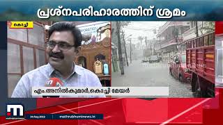 കൊച്ചി വെള്ളക്കെട്ട്; സാധ്യമായതെല്ലാം ചെയ്യും, പ്രതിസന്ധിയെ മറി കടക്കുകയാണ് പ്രധാനമെന്ന് മേയർ