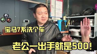 花5万8买的二手宝马7系，老公洗个车出手就是500，媳妇难以接受！