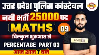 UP POLICE CONSTABLE NEW VACANCY 2021 | By Amit Sir || Class-9 || Percentage प्रतिशत Part 03