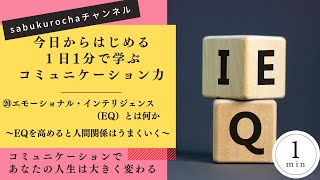 1日1分で学べるコミュニケーション力【エモーショナル・インテリジェンス（EQ）とは何か】～EQを高めると人間関係はうまくいく～