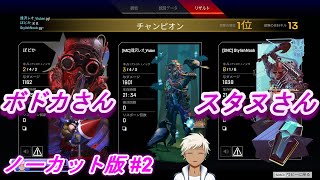 【APEX】スタヌさんボドカさんとのランク　2試合目チャンピオン試合　ノーカット版