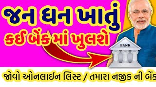 પ્રધાનમંત્રી જન ધન યોજના || જન ધન ખાતું ખોલો ઓનલાઇન લિસ્ટ || બેંક લિસ્ટ જનધન || Khedut Yojana