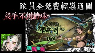 LV9挑戰薈萃2023｜月月挑戰之神無月LV9 尼祿隊輕鬆通關示範（隊員全免費）