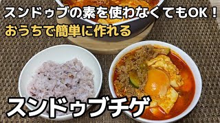 絹豆腐と冷凍あさりでスンドゥブチゲ！実は家でも簡単に作れる！あさりや豚肉以外にも具のアレンジOK！