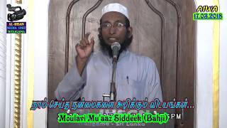 நாம் செய்த நன்மைகளை அழிக்கும் விடயங்கள்... - Moulavi Mu'aaz Siddeek (Bahji) (17-03-2018)