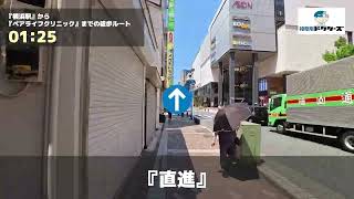 ペアライフクリニックの徒歩ルート（横浜駅・性感染症内科）