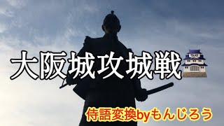 【大阪城】🏯大手門から攻めてみた