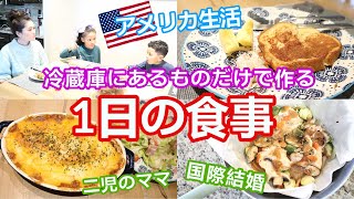 【アメリカ生活のとある1日の食事】冷蔵庫にあるものだけで３食作るぞー‼//国際結婚//二児のママ