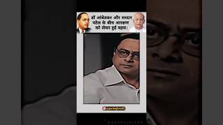 Dr Ambedkar aur sardar Patel | Ambedkar & sardar Patel | #ambedkar #viral #sardarpatel #shorts