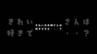 きれいなお姉さんは好きですか？ #Shorts