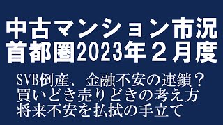 2023年２月度 首都圏 中古マンション市況「後半は、SVB倒産や不動産売買のタイミング、将来不安を払しょくするための情報収集等について話します」