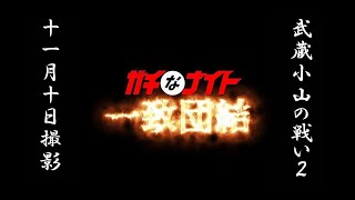 武蔵小山の戦い2（ガチなナイト一致団結）