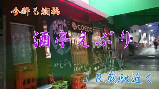 【蕨】ＪＲ蕨駅から酒亭えぶりさんへ【居酒屋】