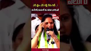 ఎనీ టైం ఎనీ గల్లీ నేను రెడీ..! మహేష్ కుమార్ కు కవిత ఛాలెంజ్ | Kavitha  Challenge To PCC | Tolivelugu