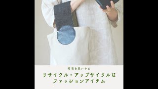 環境を思いやる「リサイクル・アップサイクル」な服やバッグなどファッションアイテム