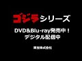 『ゴジラ モスラ キングギドラ 大怪獣総攻撃』 予告編 ゴジラシリーズ 第25作目