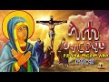 “ላሐ ማርያም” የድንግል ማርያም ለቅሶ የዓርብ laha maryam kidist dingil maryam ethiopia orthodox መንፈሳዊ