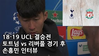 18-19 UCL 결승전 토트넘 vs 리버풀 경기후 손흥민 선수 인터뷰