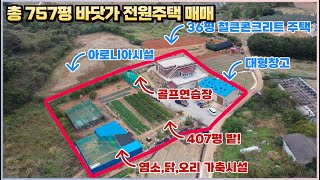 앞 바다, 뒷 등산코스 산 ! 철큰콘크리드 주택 ! 완도군 바닷가 전원주택매매