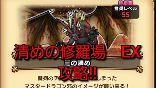 【ドラクエウォーク　清めの修羅場　EX】終の社　一の清め～三の清め　攻略