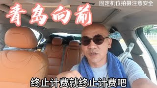 青岛出租车司机，溜活的空驶公里数超过了营业额。你有过这样吗？