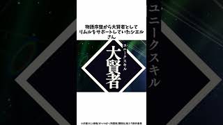 嫉妬深いシエルさんがキレる！？リムルとレインの取引を解説 #shorts #転スラ #転生したらスライムだった件