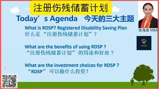 2022 2 27 RDSP 注册伤残储蓄计划  张海凌主讲