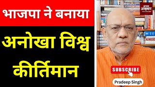 भाजपा ने बनाया अनोखा विश्व कीर्तिमान#EP2599 #aapkaakhbar #pradeepsinghanalysis