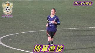 香港足球｜入波最簡單直接的方法｜ToTo Dreamer｜Timesfootballclub