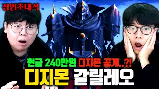 현금 240만원 디지몬 공개, 디지몬마스터즈 갈릴레오 장인초대석 2탄 [테스터훈]