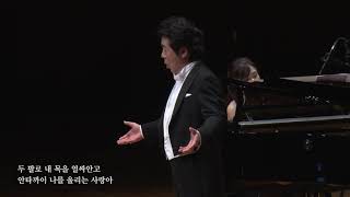 산아 (신홍철 시, 신동수 곡) - Baritone 고성현