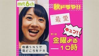 金曜ドラマ「最愛」推しメンを毎回紹介する川島アナ　PR＃03