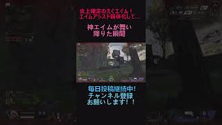 【APEX】炎上確定！　エイムアシスト弱体化してくれ…　#shorts  #apex  #apexlegends #エイムアシスト #pad #炎上