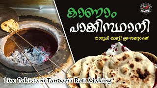 Live Pakistani Tandoori Roti Making | കാണാം നമ്മുക്ക് പാക്കിസ്ഥാനി തന്തൂരി റൊട്ടി ഉണ്ടാക്കുന്നത്.