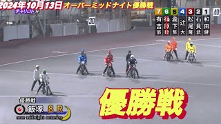 2024年10月13日【8R 優勝戦】【レース前後インタビュー有】飯塚オートオーバーミッドナイト最終日　オートレース