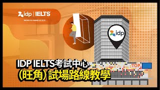 IELTS電腦模式考試 – IDP IELTS考試中心（旺角）試場路線教學