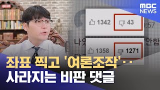 좌표 찍고 '여론조작'‥사라지는 비판 댓글 (2025.01.14/뉴스투데이/MBC)