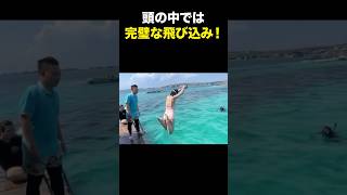 イメージではめちゃくちゃ綺麗に飛び込んでるんだけどね#海外の反応 #海外のリアクション #外国人 #おもしろ動画 #ドッキリ