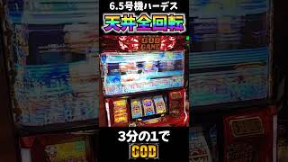 最強の天井！３分の１でGOD降臨！？【6.5号機ハーデス】  #shorts