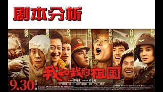 从编剧角度分析一下《我和我的祖国》7部短片中剧作方面的一些优缺点 1