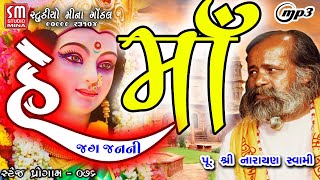 076 || હે માં - જગ જનની || પૂ. શ્રી નારાયણ સ્વામી || હિટ્સ ||  @studiominagondal