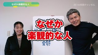 【「何とかなるでしょ！」と･･･】なぜか楽観的な人-#72