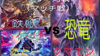 遊戯王対戦マッチ鉄獣スプライトVS恐竜一戦目