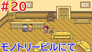 #20 魂のゲーム！MOTHER2を攻略！　モノトリービルへ潜入！