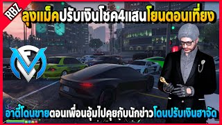 ลุงแม็คปรับเงินอาตี๋ไปคุยกับนักข่าวตอนเพื่อนอุ้ม JAKขายกันเองอย่างฮา! | GTA V | FML EP.5412