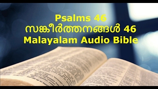 Psalms 46 - Malayalam Audio Bible