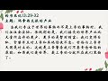 2024年05月28日 约书亚记 13 29 32 玛拿西支派的产业 笃信圣经长老会加略堂每日吗哪