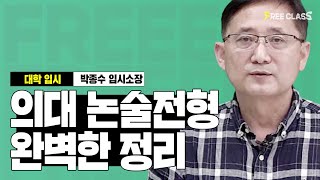 23학년도 의대 논술전형