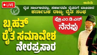 LIVE | ಬೆಂಗಳೂರು : ಬೃಹತ್ ರೈತ ಸಮಾವೇಶದ ನೇರ ಪ್ರಸಾರ |