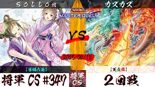 【遊戯王マスターデュエル】第347回将軍CS ２回戦 sollom選手『蕾禍六花』VS カズカズ選手『天盃龍』